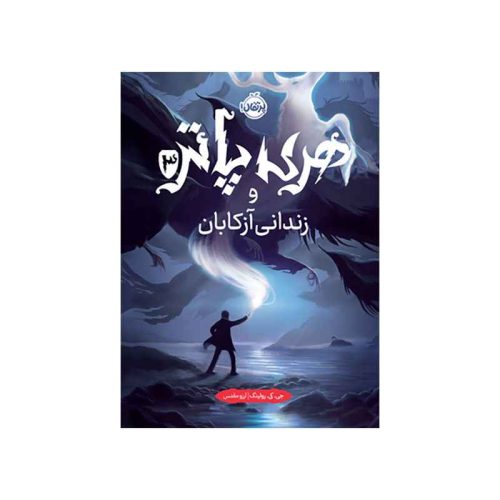 هری پاتر و زندانی آزکابان (جلد تصویرسازی‌شده) (1)