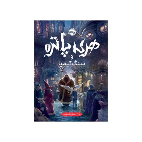 هری پاتر و سنگ کیمیا (جلد تصویرسازی‌شده) (1)