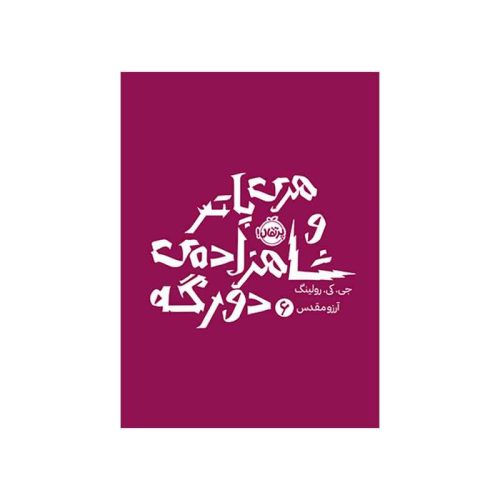 هری پاتر و شاهزاده‌ی دورگه 6 (1)
