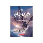 هری پاتر و محفل ققنوس (جلد تصویرسازی‌شده) (1)