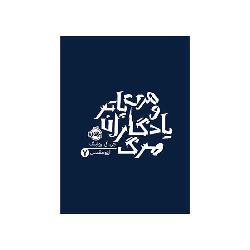 هری پاتر و یادگاران مرگ 7 (1) هری پاتر و یادگاران مرگ 7 (1)