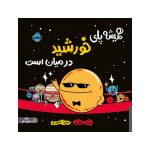 همیشه پای خورشید درمیان است (1)