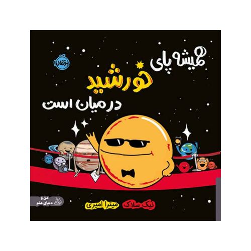 همیشه پای خورشید درمیان است (1)
