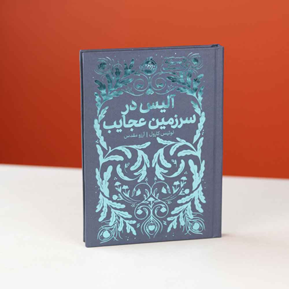 همیشه کلاسیک آلیس در سرزمین عجایب (1) همیشه کلاسیک آلیس در سرزمین عجایب (1)