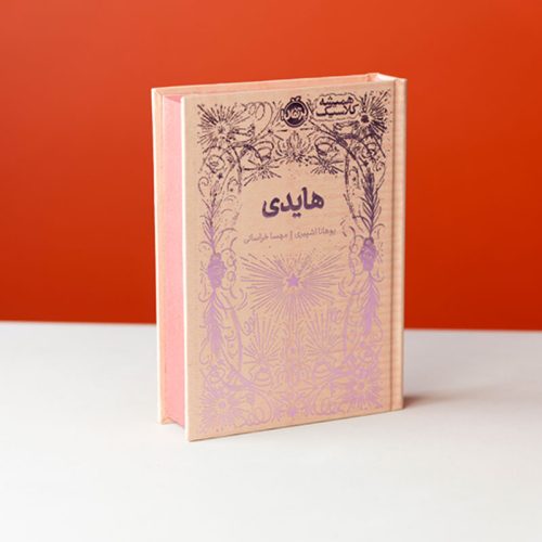 همیشه کلاسیک هایدی (1)