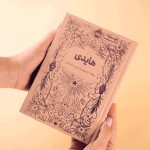 همیشه کلاسیک هایدی (2)