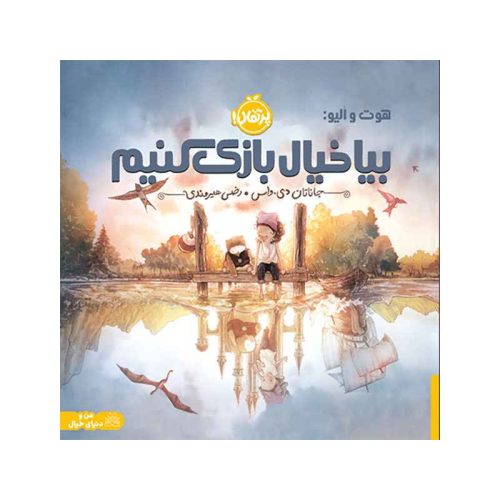 هوت و اُلیو بیا خیال‌بازی کنیم (1)