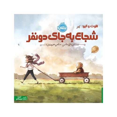 هوت و اُلیو شجاع به‌جای دو نفر (1)