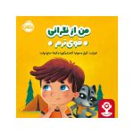 هوش هیجانی من از نگرانی قوی‌ترم (1)