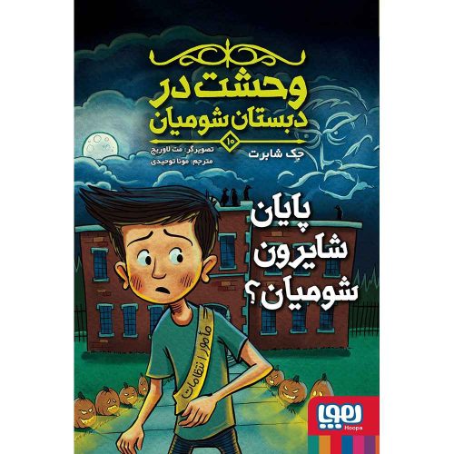 وحشت در دبستان شومیان 10/ پایان شایرون شومیان؟
