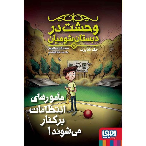 وحشت در دبستان شومیان 8/ مامورهای انتظامات برکنار می‌شوند