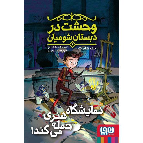 وحشت در دبستان شومیان 9/ نمایشگاه هنری حمله می‌کند