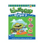 وروجک‌ها و علوم 2 (سطح 1)