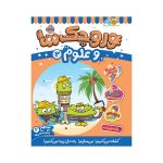 وروجک‌ها و علوم 3 (سطح 2) (1)