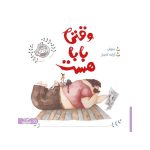 وقتی بابا هست (1)