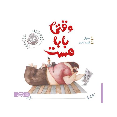 وقتی بابا هست (1)