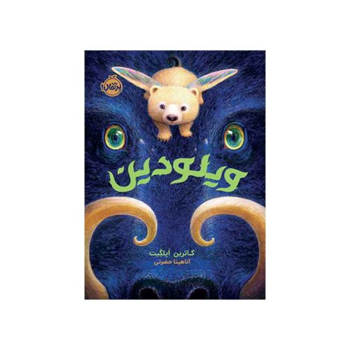ویلودین (1)