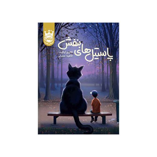 پاستیل‌های بنفش - جلد سخت (1)