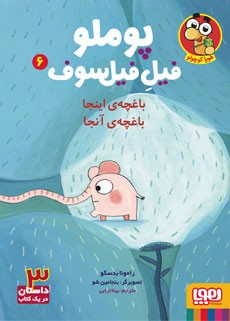 پوملو، فیل فیلسوف 6 باغچه‌ی اینجا باغچه آنجا
