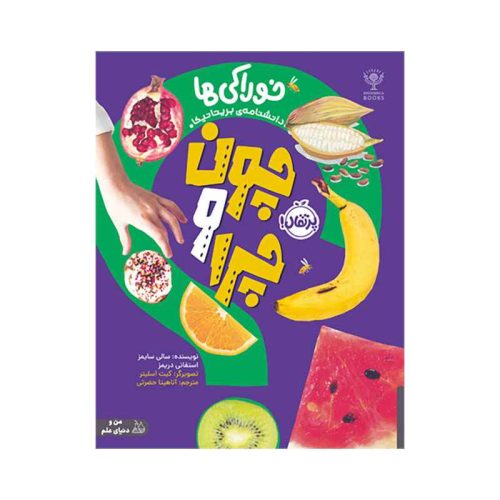 چون و چرا خوراکی‌ها (1)