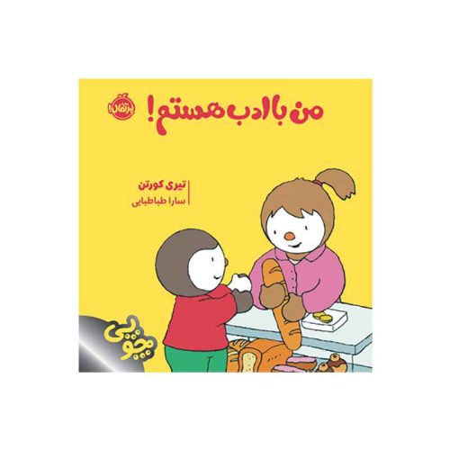 چوپی من باادب هستم! (1)