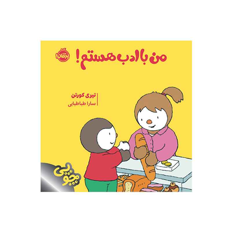چوپی من باادب هستم! (1) چوپی من باادب هستم! (1)