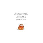 چوپی من باادب هستم! (2)