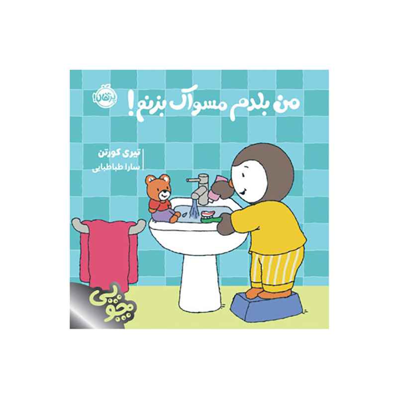 چوپی من بلدم مسواک بزنم! (1) چوپی: من بلدم مسواک بزنم! - Image 1