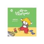 چوپی من خودم لباسم را می‌پوشم! (1)