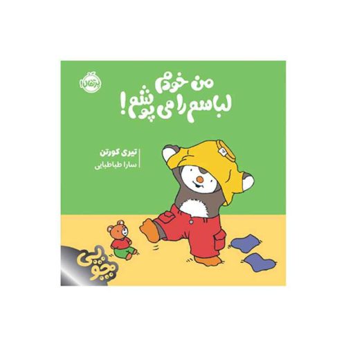 چوپی من خودم لباسم را می‌پوشم! (1)