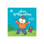 چوپی من دیگر پستانک نمیخواهم! (1)