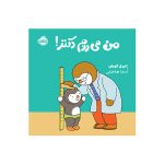 چوپی من می‌روم دکتر! (1)