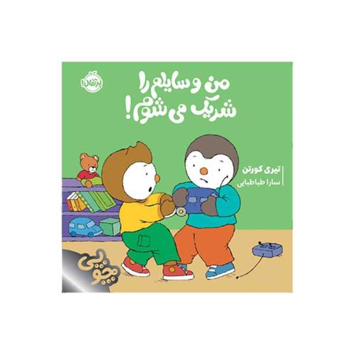 چوپی من وسایلم را شریک می‌شوم! (1)
