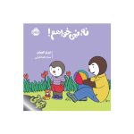 چوپی نه، نمی‌خواهم! (1)