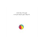 چوپی نه، نمی‌خواهم! (3)