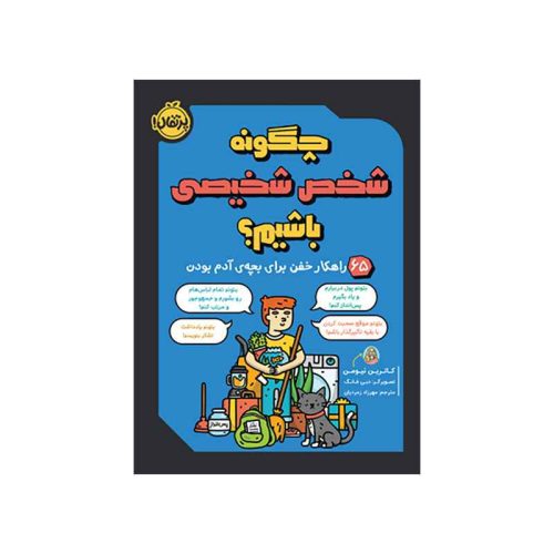 چگونه شخص شخیصی باشیم؟ 65 راهکار خفن برای بچه‌ی آدم بودن (1)