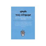 چگونه شخص شخیصی باشیم؟ 65 راهکار خفن برای بچه‌ی آدم بودن (3)