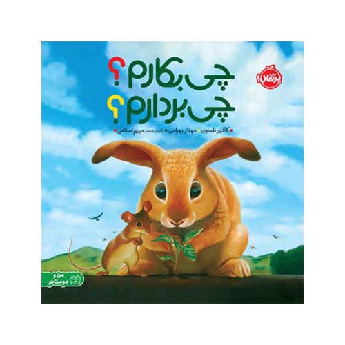 چی بکارم ؟ چی بردارم؟ (1)