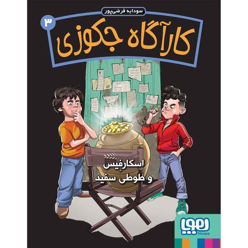 کارآگاه جکوزی 3/ اسکارفیس و طوطی سفید