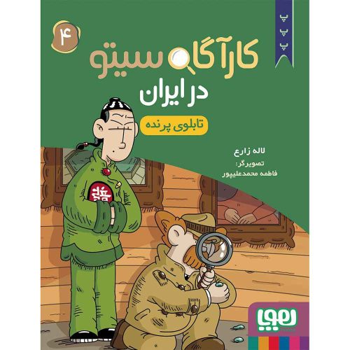کارآگاه سیتو در ایران 4 تابلوی پرنده