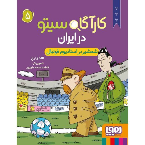 کارآگاه سیتو در ایران 5 شمشیر در استادیوم فوتبال