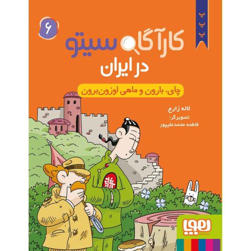 کارآگاه سیتو در ایران 6/ چای، بارون و ماهی اوزون‌برون