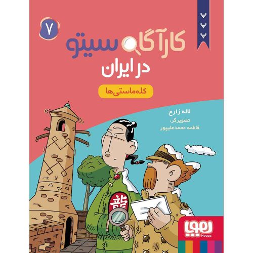 کارآگاه سیتو در ایران 7/ کله‌ماستی‌ها