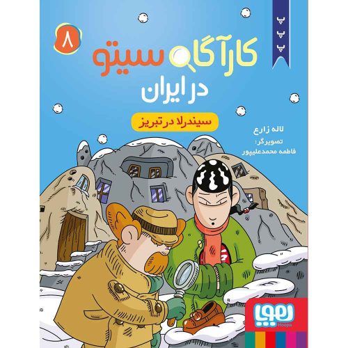 کارآگاه سیتو در ایران 8/ سیندرلا در تبریز