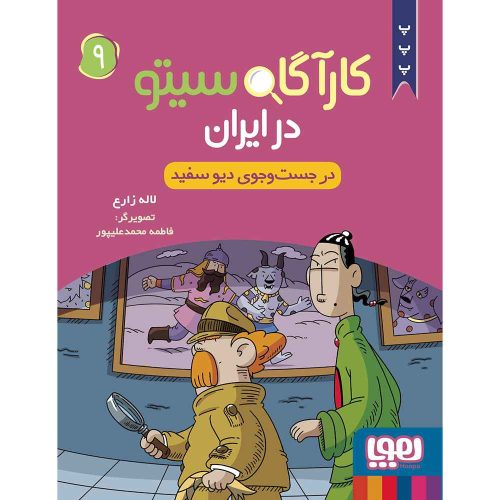 کارآگاه سیتو در ایران ۹ در جستوجوی دیو سفید_15