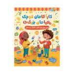 کارآگاهان کوچک، معماهای بزرگ1 تمرین‌هایی برای تقویت هوش و منطق (1)