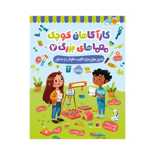 کارآگاهان کوچک، معماهای بزرگ2 تمرین‌هایی برای تقویت هوش و منطق (1)