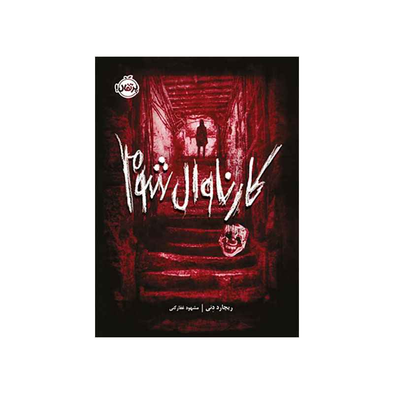 کارناوال شوم (1) کارناوال شوم (1)