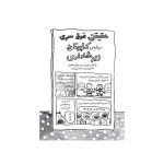 کاپیتان زیرشلواری 2 حمله‌ی توالت‌های سخن‌گو (2)