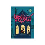 کتاب بازها (1)